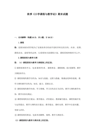 2025年离线作业小学课程与教学论期末试题答案