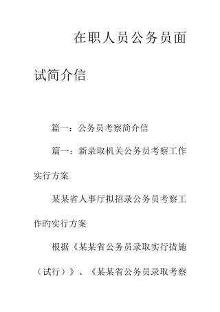 2025年在职人员公务员面试介绍信