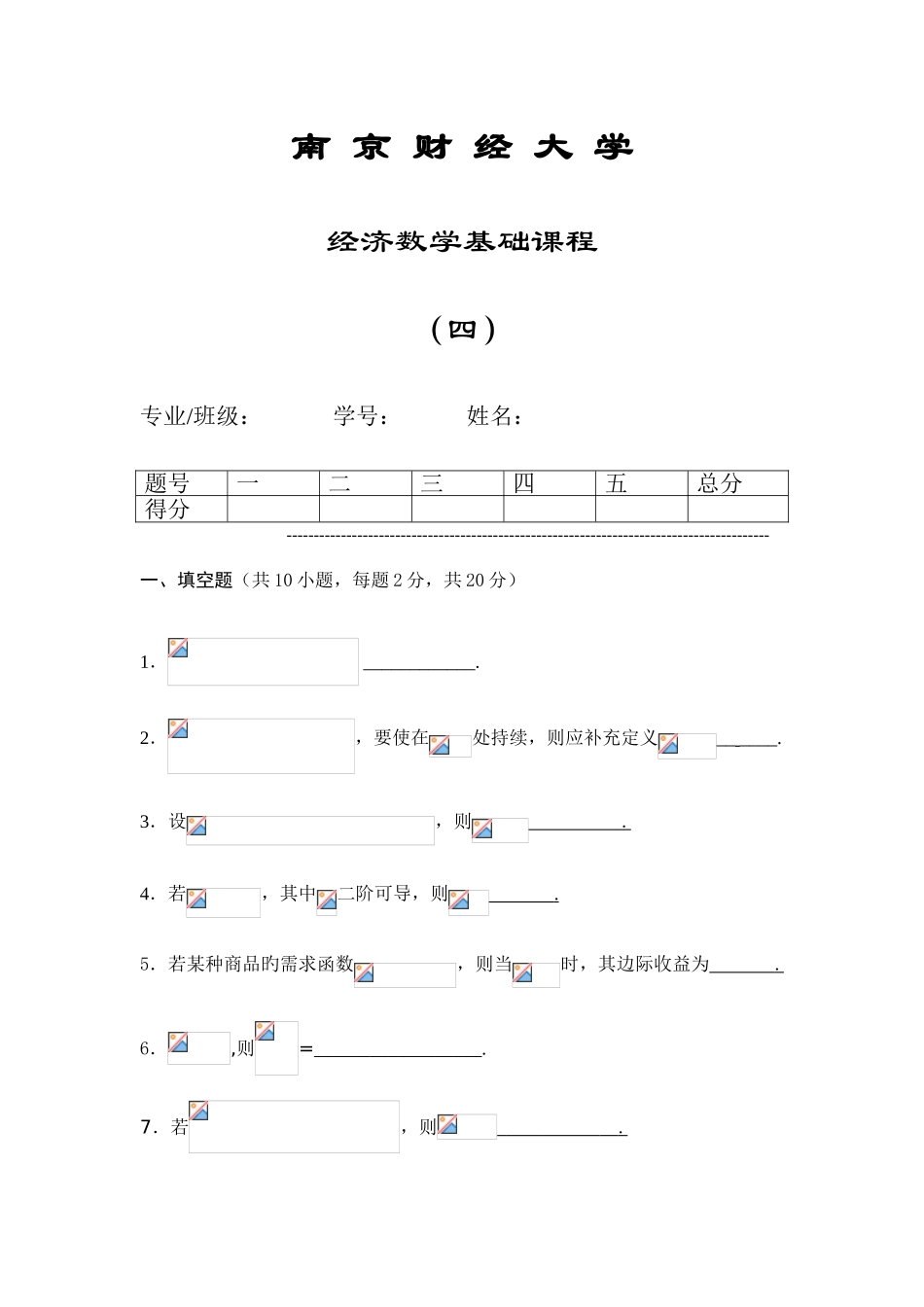 2025年南京财经大学继续教育经济数学基础题参考_第1页