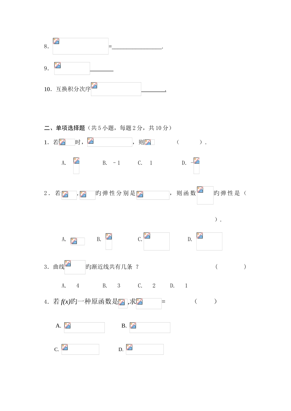 2025年南京财经大学继续教育经济数学基础题参考_第2页