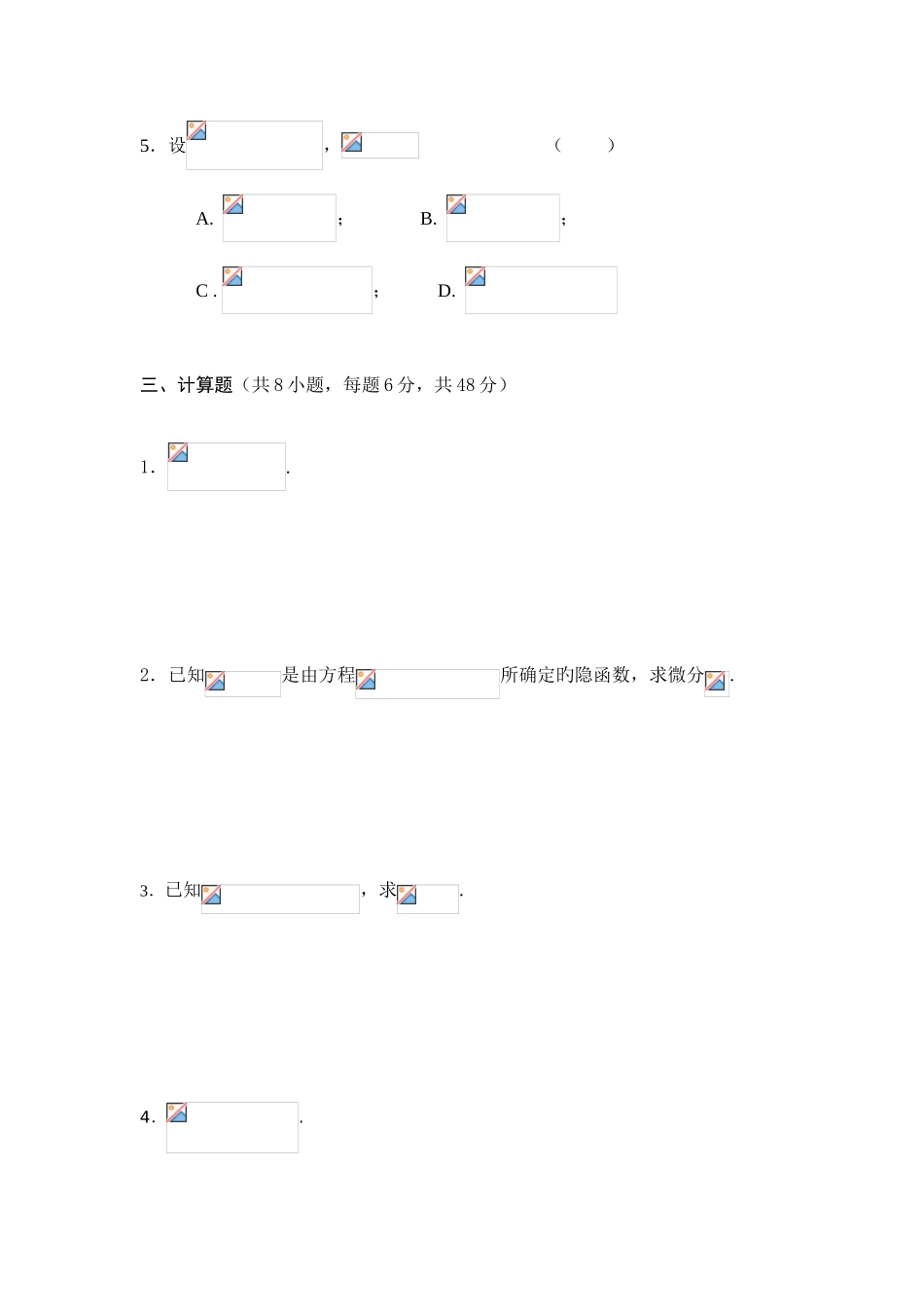 2025年南京财经大学继续教育经济数学基础题参考_第3页