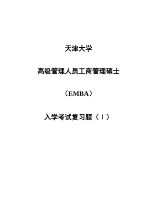 2025年天津大学EMBA入学笔试复习资料