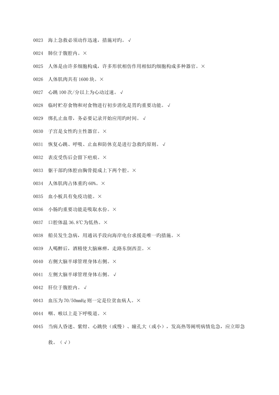 2025年基本安全急救题库_第2页