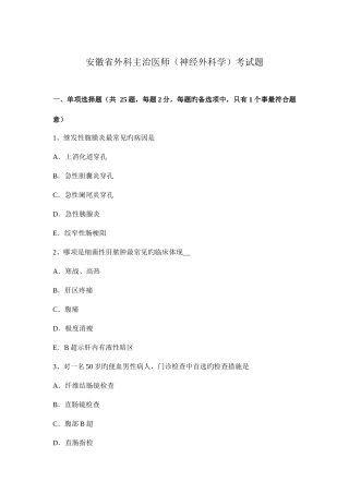 2025年安徽省外科主治医师神经外科学考试题