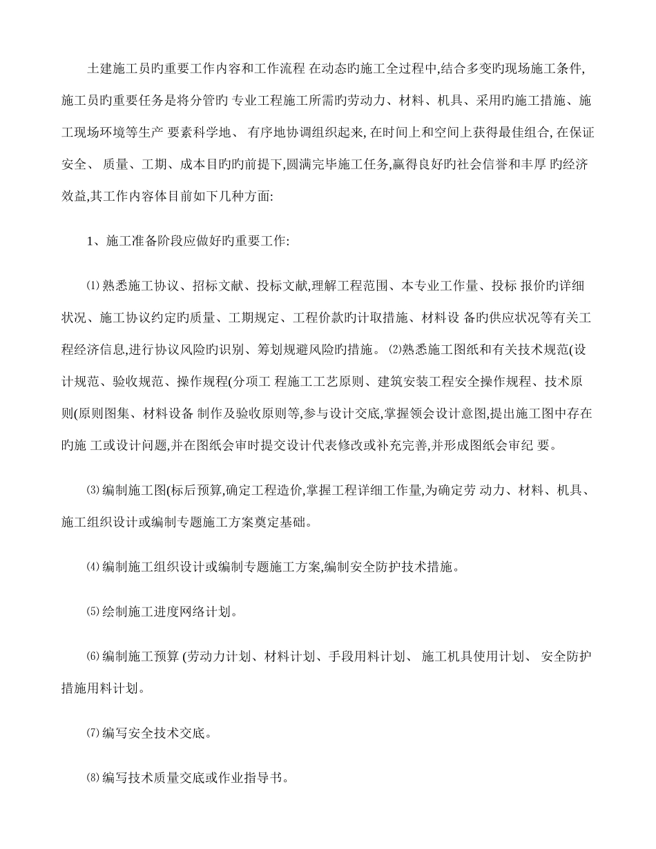 2025年土建施工员的主要工作内容和工作流程_第1页