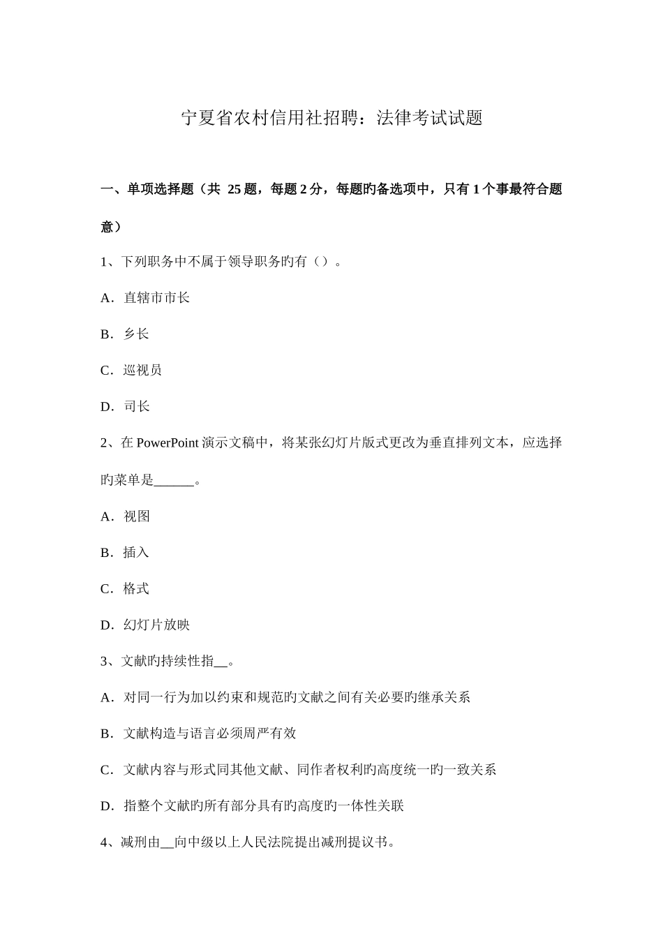 2025年宁夏省农村信用社招聘法律考试试题_第1页