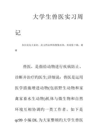 2025年大学生兽医实习周记