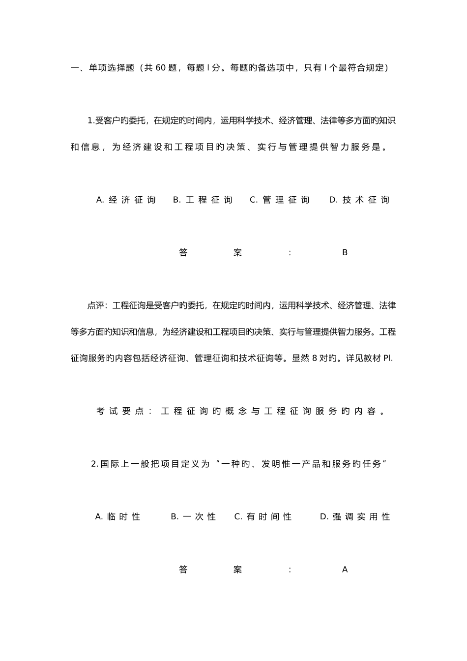 2025年咨询师考试工程咨询概论试题及参考答案_第1页