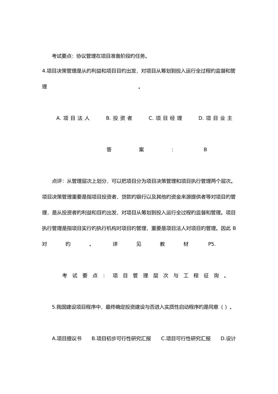 2025年咨询师考试工程咨询概论试题及参考答案_第3页