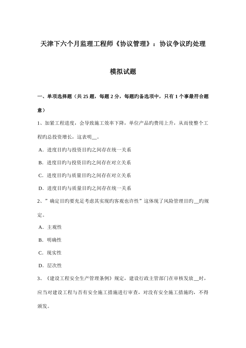 2025年天津下半年监理工程师合同管理合同争议的解决模拟试题_第1页