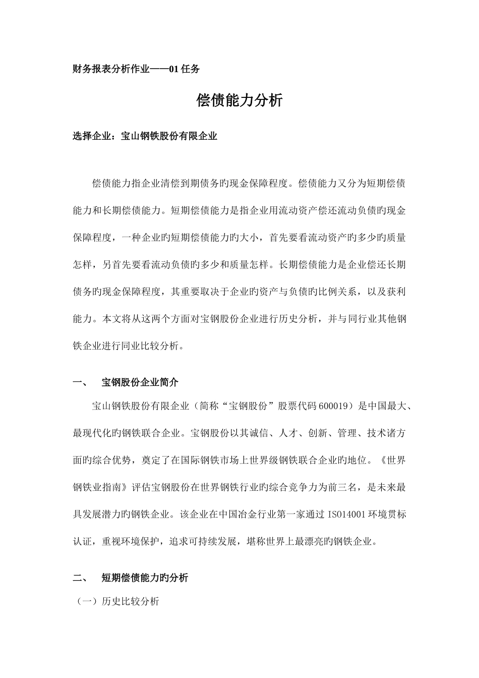 2025年国家开放大学财务报表分析作业01任务_第1页