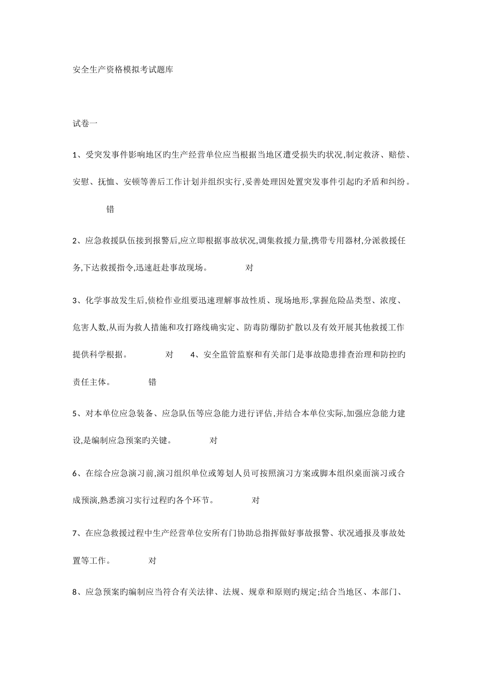 2025年安全生产资格模拟考试题库_第1页