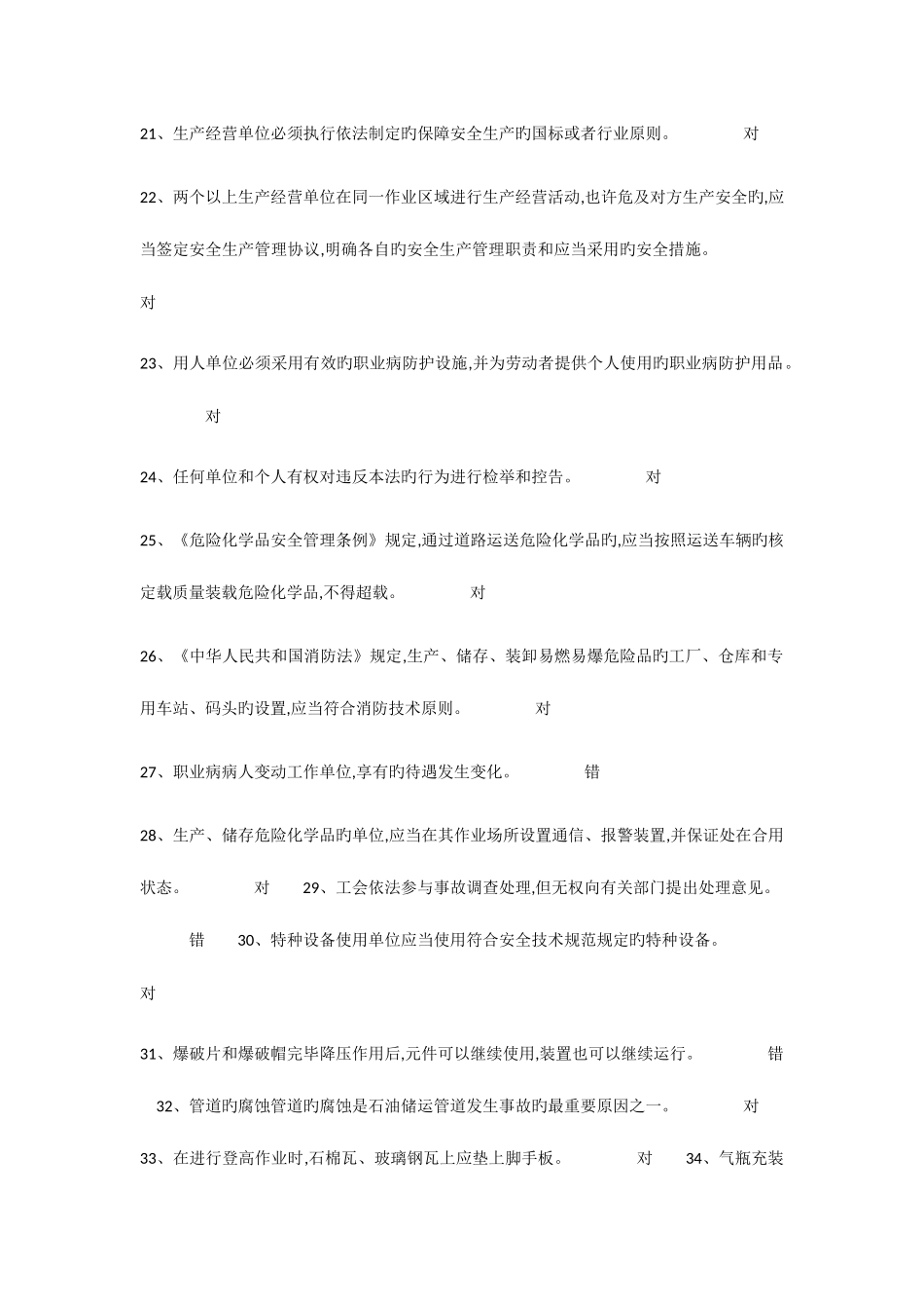 2025年安全生产资格模拟考试题库_第3页