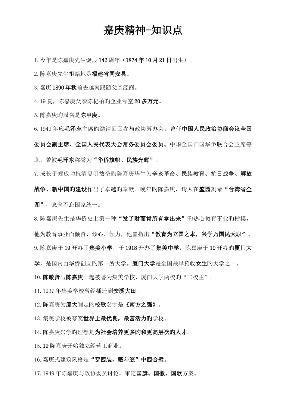 2025年嘉庚精神知识点_第1页