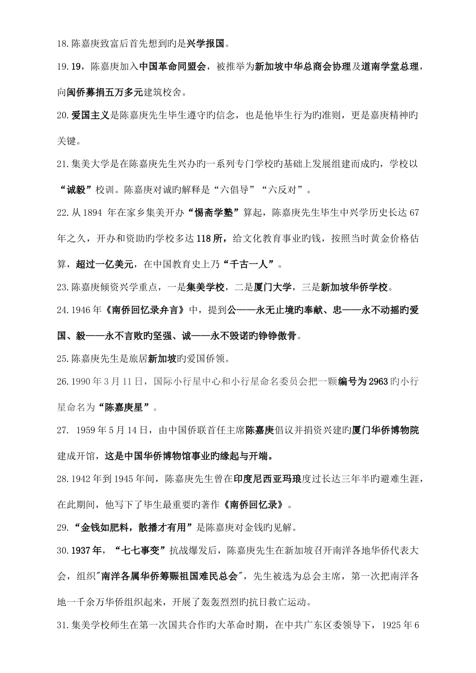 2025年嘉庚精神知识点_第2页