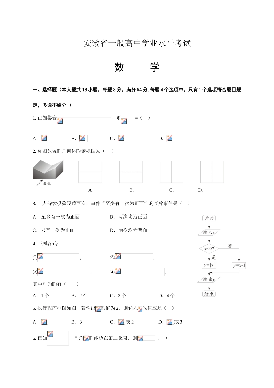 2025年安徽省高中数学学业水平测试试题及答案版_第1页