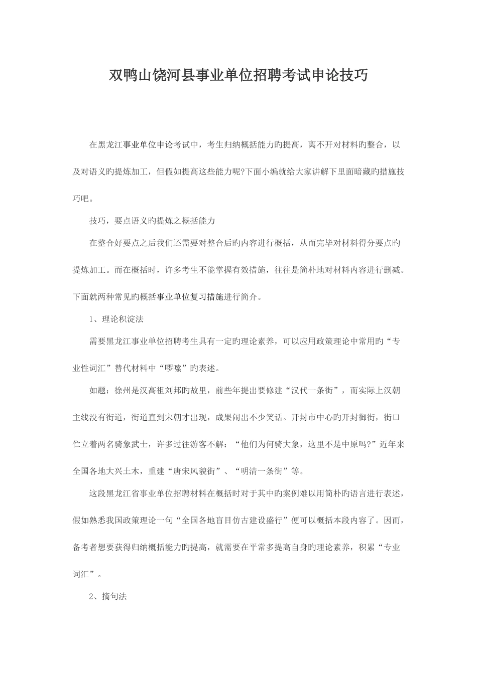 2025年双鸭山饶河县事业单位招聘考试申论技巧_第1页
