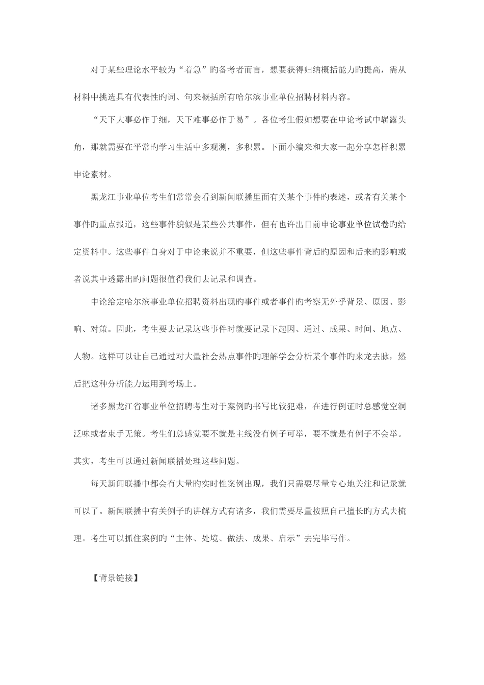 2025年双鸭山饶河县事业单位招聘考试申论技巧_第2页