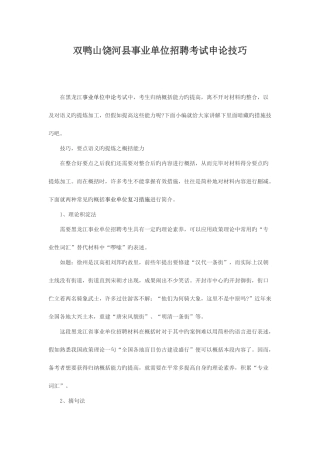 2025年双鸭山饶河县事业单位招聘考试申论技巧