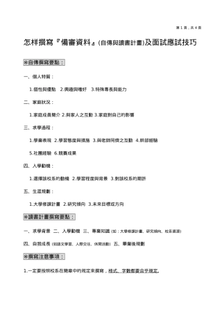 2025年如何撰写备审资料自传与读书计画及面试应试技巧