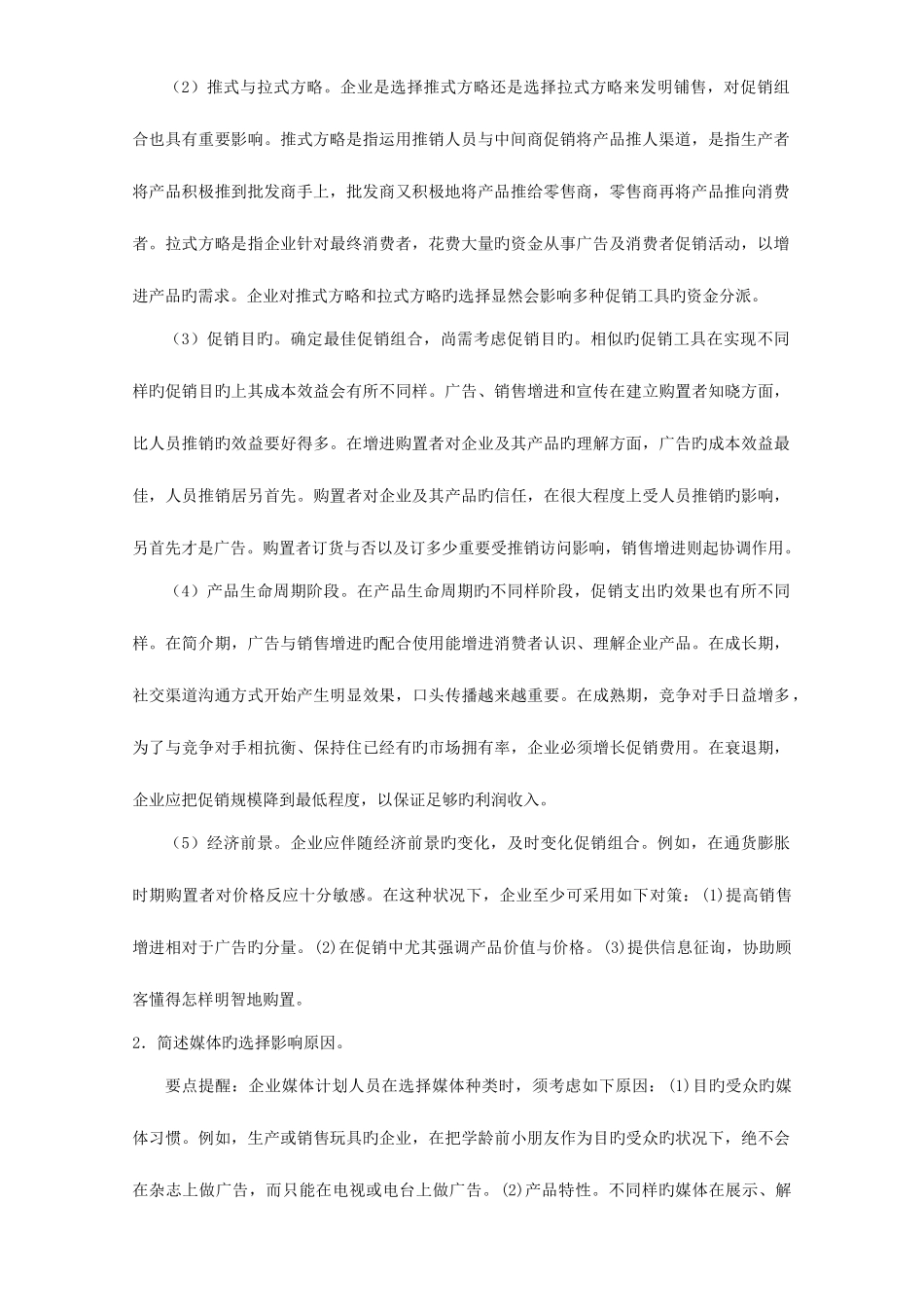 2025年同等学力工商综合练习题市场营销参考答案_第2页