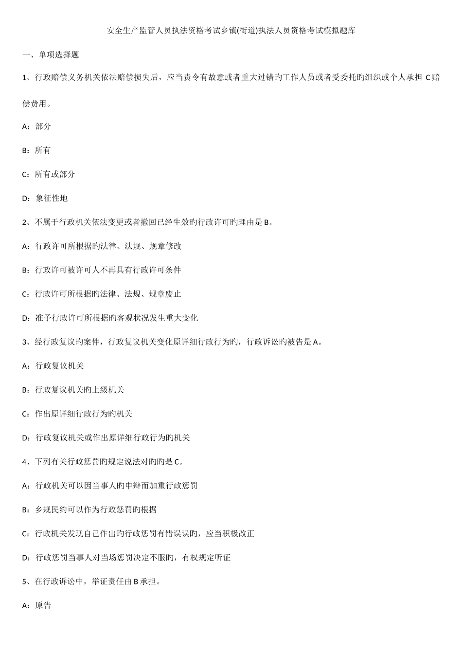 2025年安全生产监管人员执法资格考试乡镇街道执法人员资格考试模拟题库_第1页