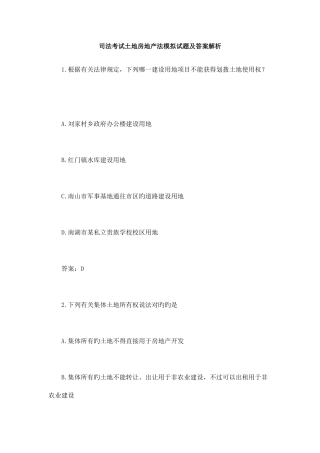 2025年司法考试土地房地产法模拟试题及答案解析