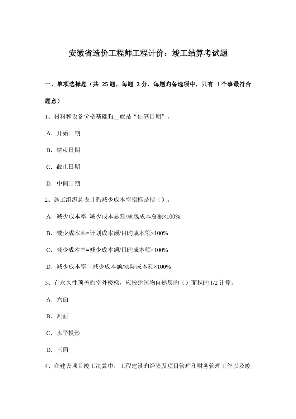 2025年安徽省造价工程师工程计价竣工结算考试题_第1页