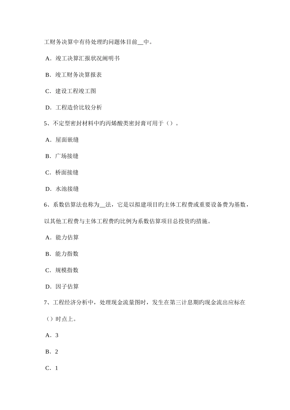 2025年安徽省造价工程师工程计价竣工结算考试题_第2页