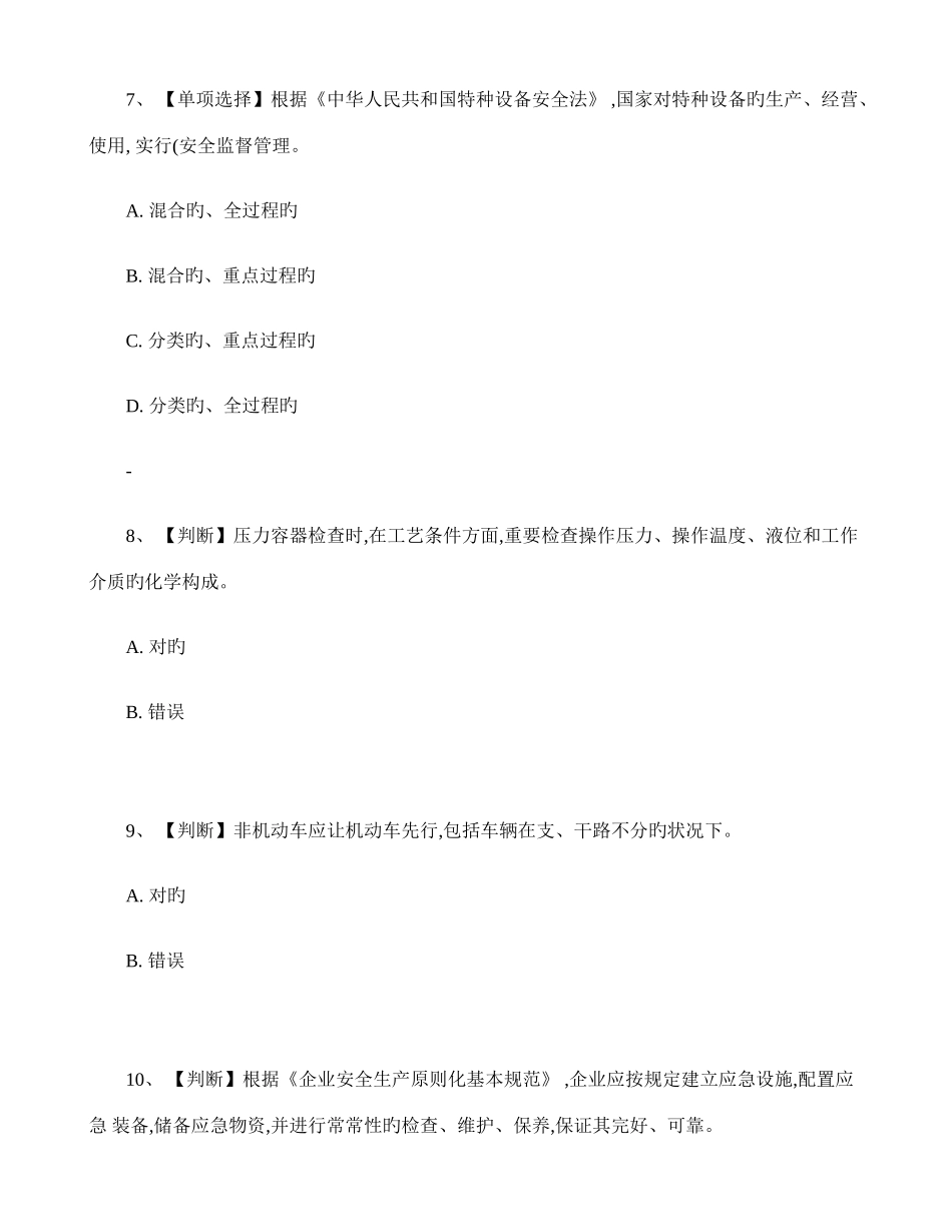 2025年安全生产题库答案在最下边_第3页