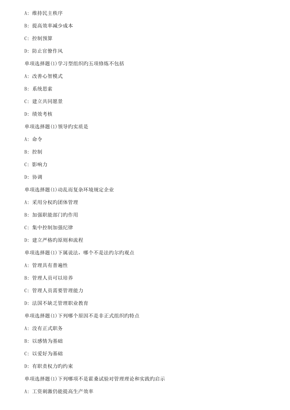 2025年厦门大学春管理学原理在线测试_第2页