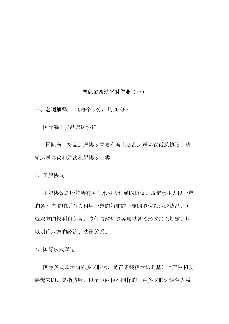 2025年国际贸易法平时作业题_第1页