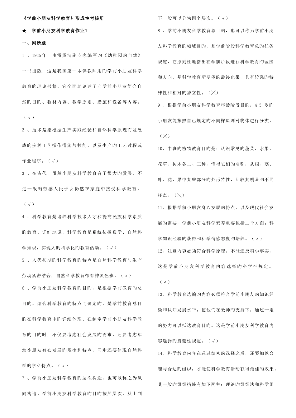 2025年学前儿童科学教育形成性考核册答案_第1页