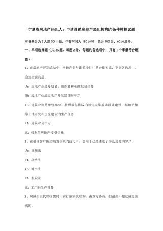 2025年宁夏省房地产经纪人申请设立房地产经纪机构的条件模拟试题