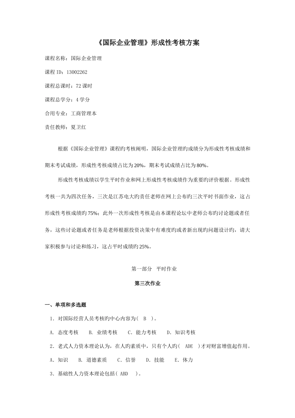 2025年国际企业管理形成性考核第三次作业_第1页