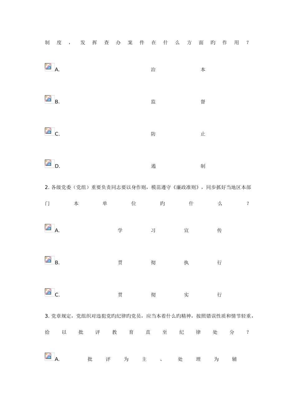 2025年学习宣传廉政准则网络知识测试_第3页