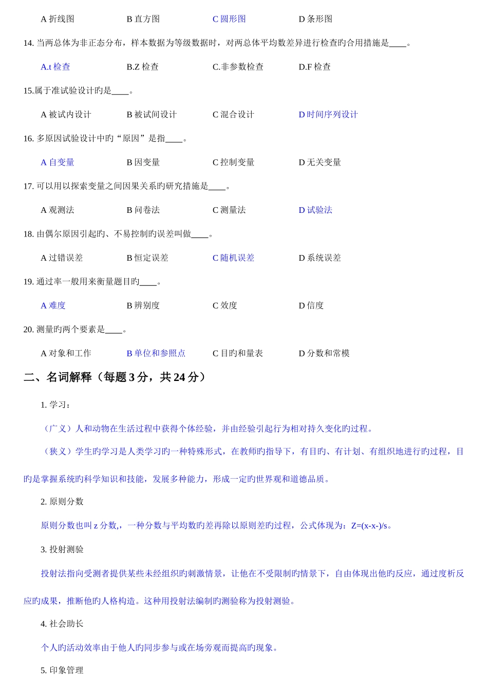 2025年同等学力心理学真题及答案_第2页