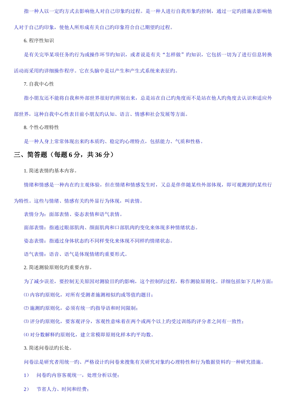 2025年同等学力心理学真题及答案_第3页