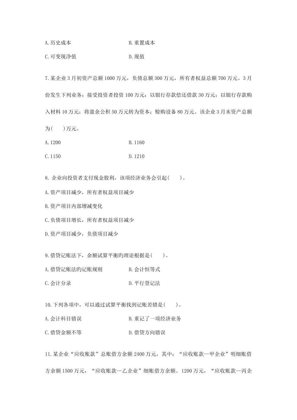 2025年安徽会计从业考试真题基础会计_第2页