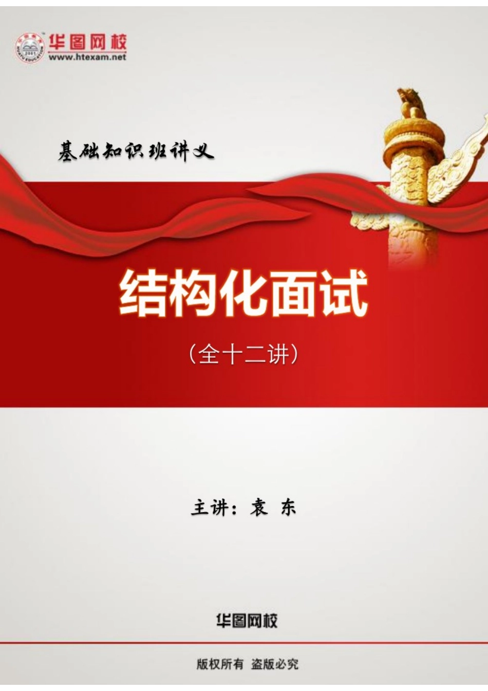 2025年华图袁东结构化面试讲义_第1页