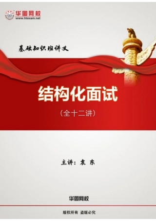 2025年华图袁东结构化面试讲义