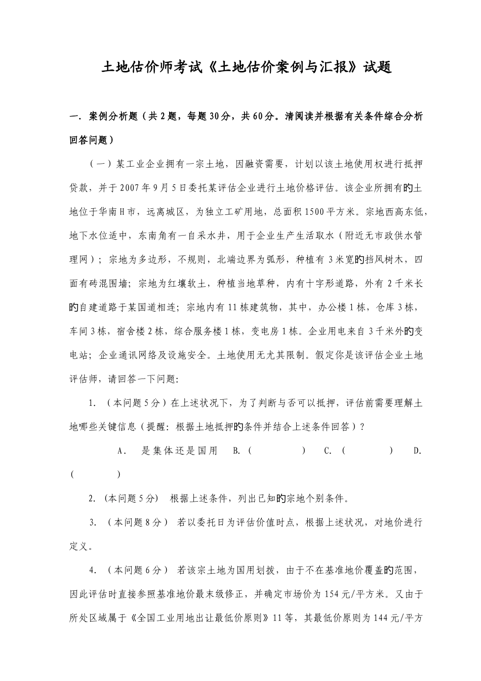 2025年土地估价师考试土地估价案例与报告试题_第1页