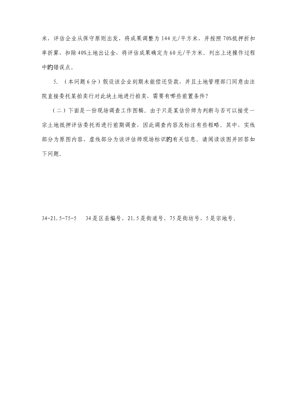 2025年土地估价师考试土地估价案例与报告试题_第2页