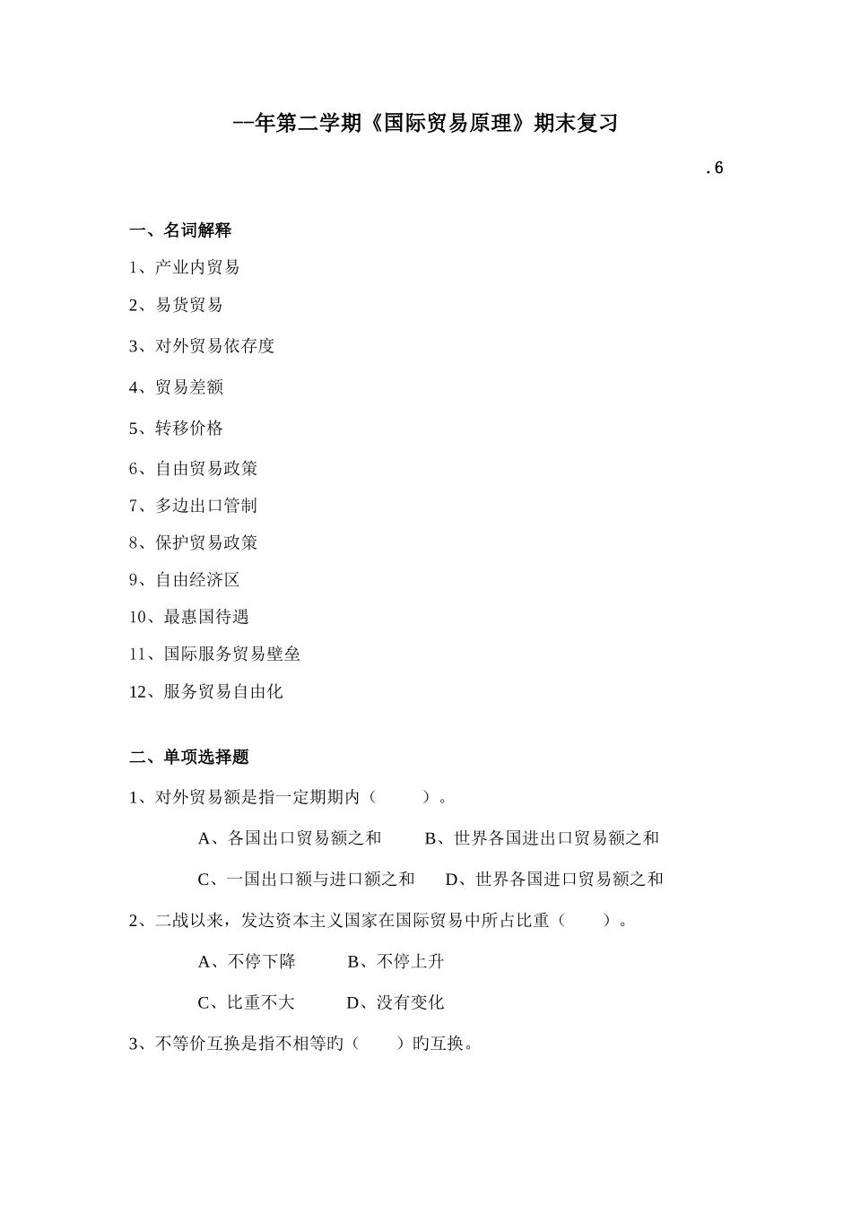 2025年国际贸易原理复习题电大开放本科_第1页