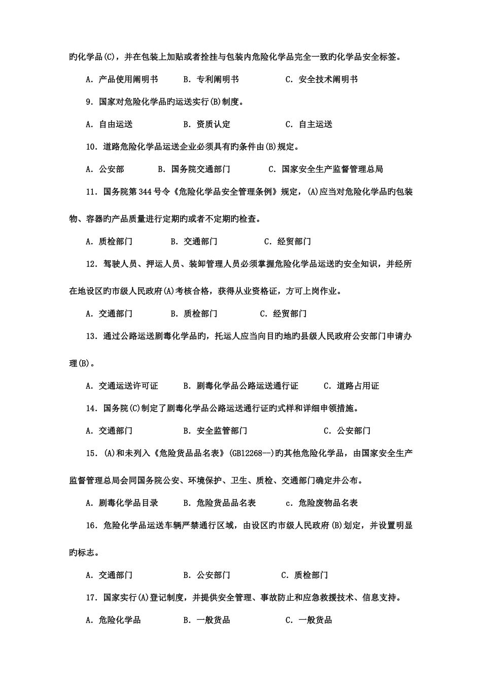 2025年危货运输押运人员从业资格考试_第2页