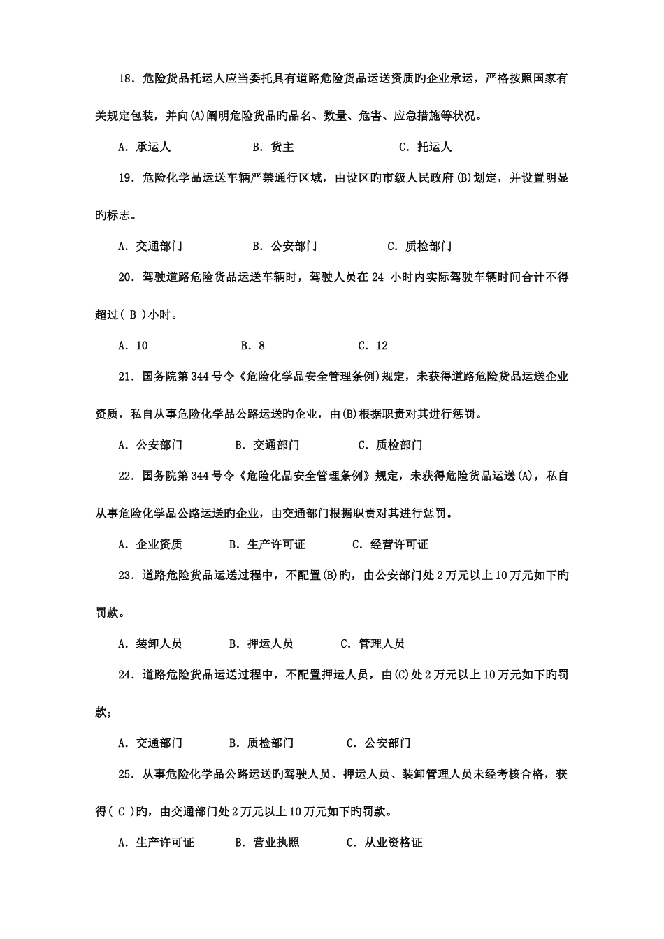 2025年危货运输押运人员从业资格考试_第3页