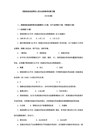 2025年危货运输押运人员从业资格考试