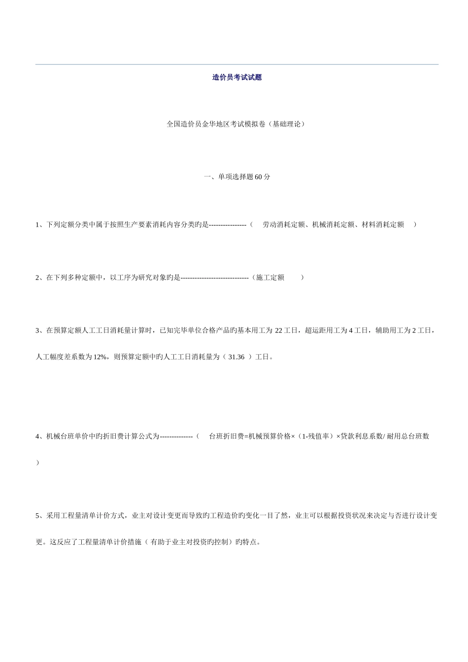 2025年基础理论浙江省造价员考试很多试卷各种模拟卷_第1页