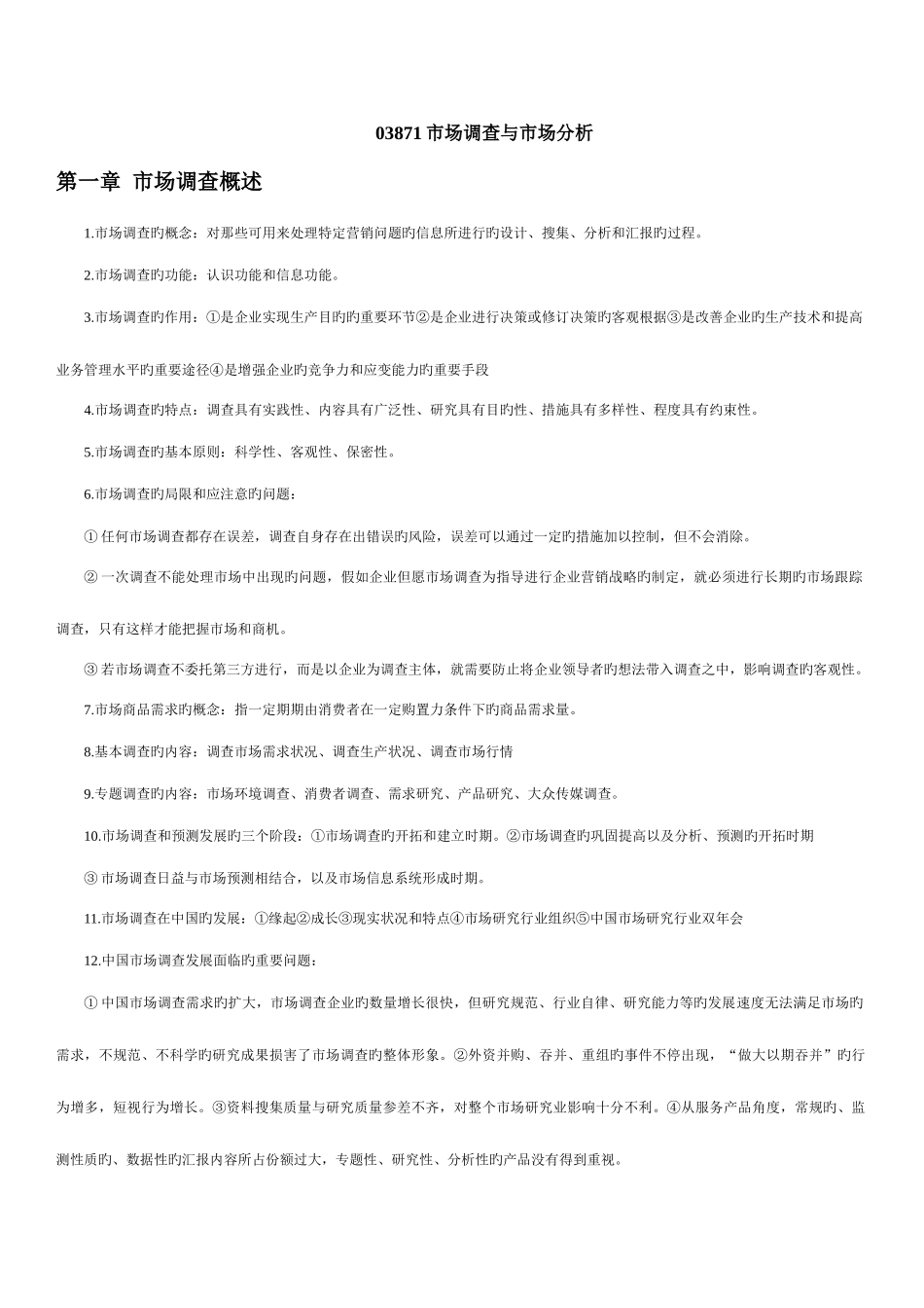 2025年南大自考03871市场调查与分析资料_第1页