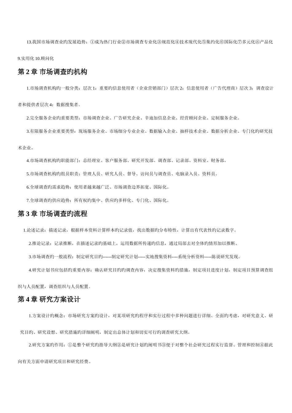 2025年南大自考03871市场调查与分析资料_第2页